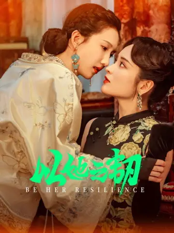 Plakat do serialu "以她之韧" #1896072