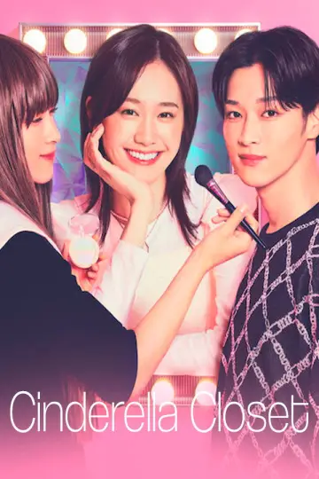 Plakat к сериалу "シンデレラ クロゼット" #1484232