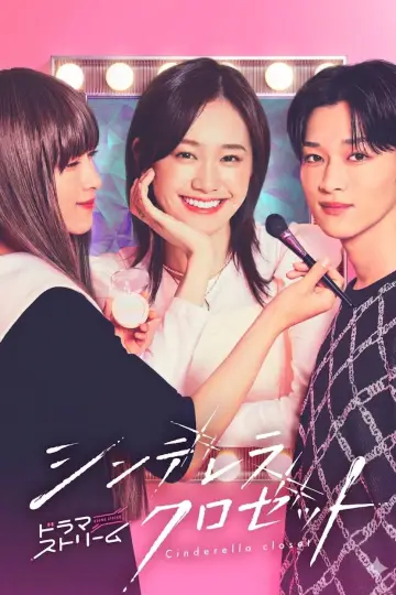 Plakat к сериалу "シンデレラ クロゼット" #1484233