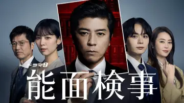 Zasłona do serialu "能面検事" #1744194