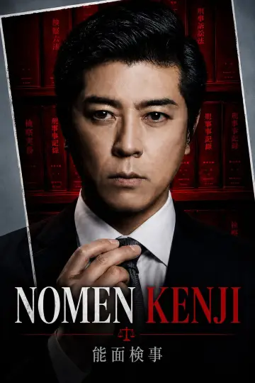Plakat do serialu "能面検事" #1744196