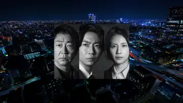 Zasłona do serialu "大追跡～警視庁SSBC強行犯係～" #1229200