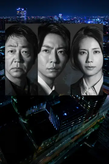 Plakat do serialu "大追跡～警視庁SSBC強行犯係～" #1229203