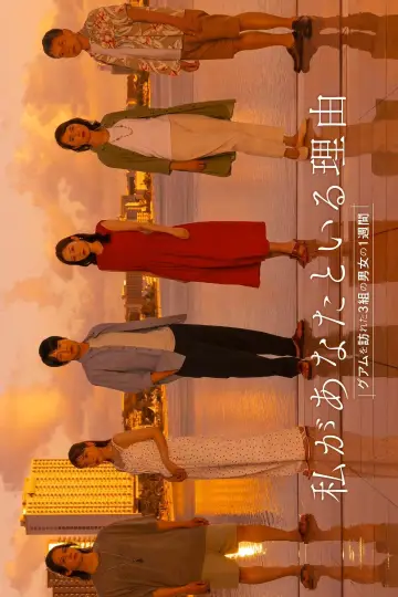 私があなたといる理由～グアムを訪れた3組の男女の1週間～ plakat