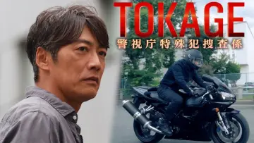 TOKAGE Keishicho Tokushuhan Sousa Kakari plakat