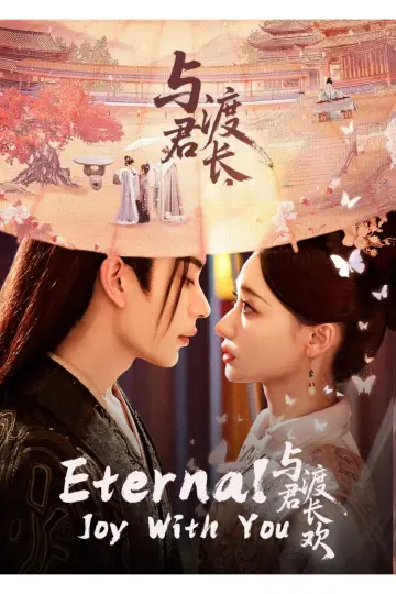 Plakat do serialu "与君渡长欢" #1816689