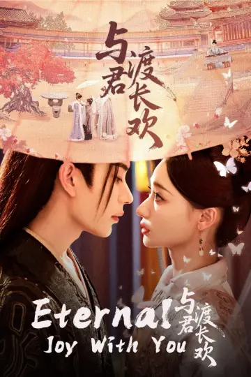 Plakat do serialu "与君渡长欢" #1816690