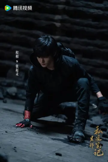 Plakat do serialu "吴邪私家笔记" #1658806