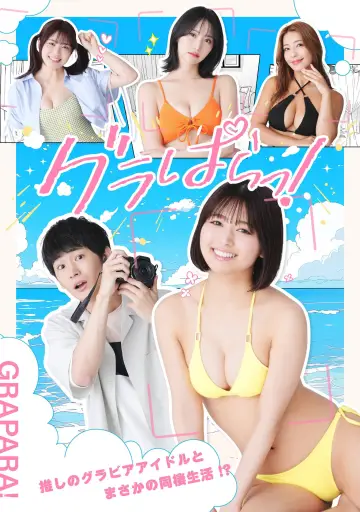 グラぱらっ！ plakat