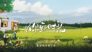 你好时光 plakat