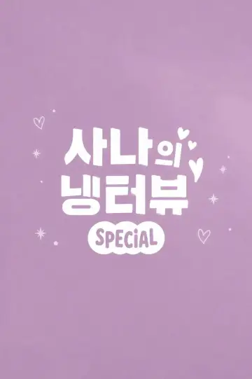 사나의 냉터뷰 plakat