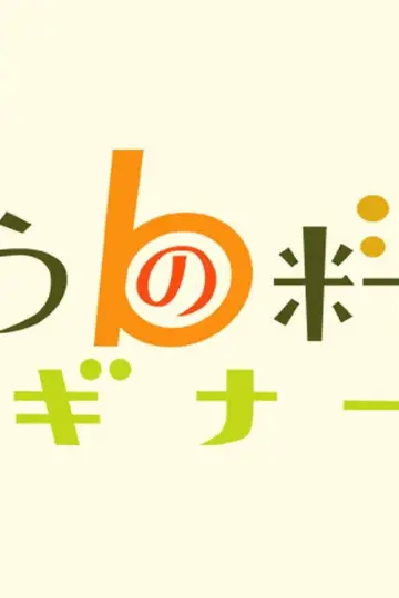 Plakat do serialu "きょうの料理ビギナーズ" #1607587