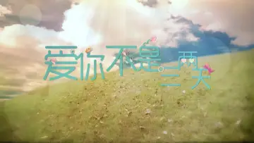 爱你不是三两天 plakat