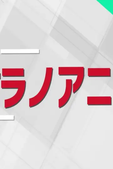 Shukan Ranobe Anime plakat