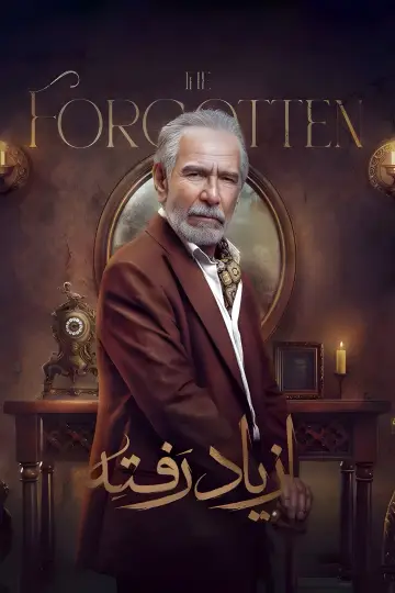 از یاد رفته plakat