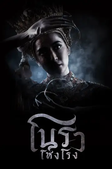 โนราโหงโรง plakat