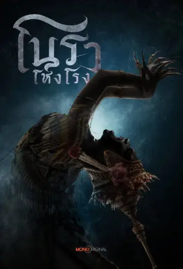 Plakat do serialu "โนราโหงโรง" #1802197