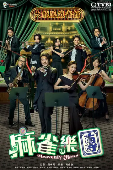 Plakat do serialu "麻雀樂團" #1672266