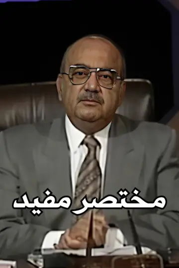 Mukhtasar Mufid plakat