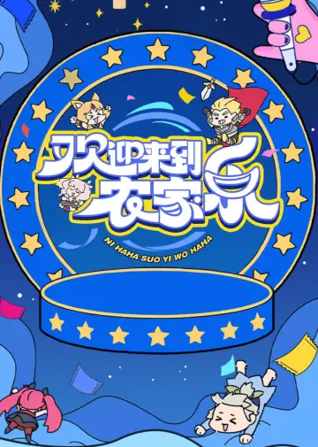 欢迎来到农家乐 plakat