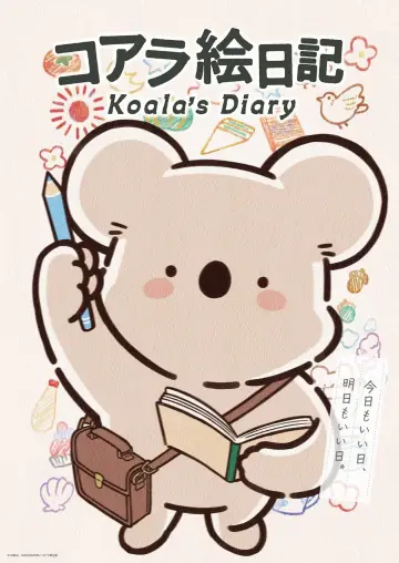 コアラ絵日記 plakat