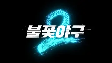 Zasłona do serialu "불꽃야구" #1230074