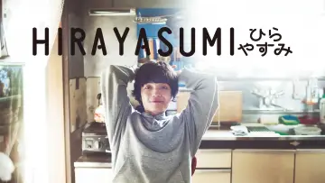 Zasłona do serialu "ひらやすみ" #1486210