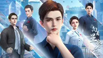 向着星辰的长征 plakat