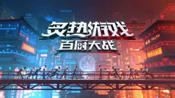 Zasłona do serialu "食神·百厨大战" #1231035
