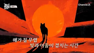 Zasłona к сериалу "개와 늑대의 시간" #1483911