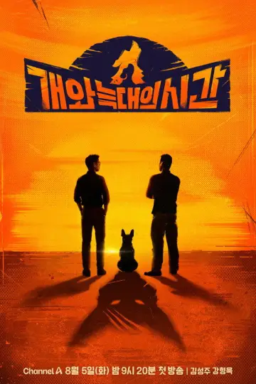 개와 늑대의 시간 plakat