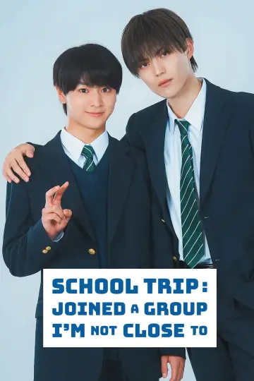 Plakat к сериалу "修学旅行で仲良くないグループに入りました" #1392840
