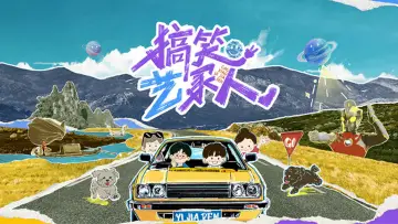 搞笑艺家人 plakat