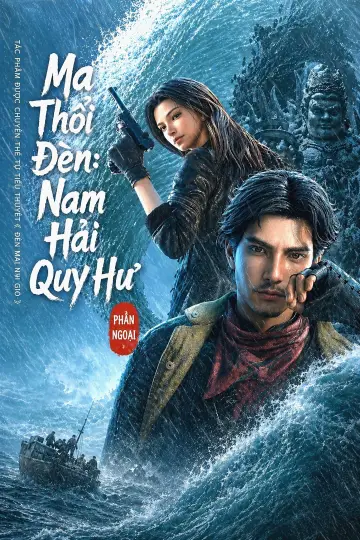 鬼吹灯之南海归墟 plakat