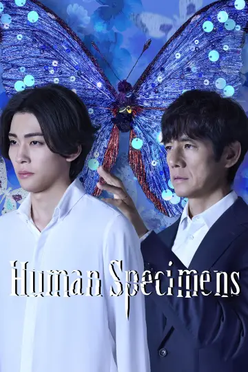 人間標本 plakat