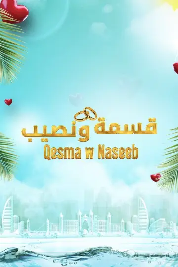 Qesma w Naseeb - قسمة و نصيب plakat