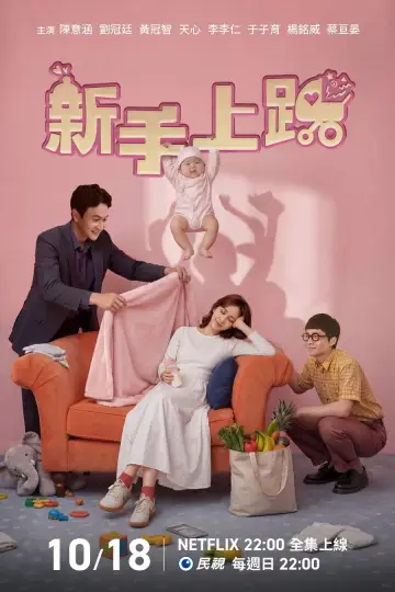 Plakat do serialu "新手上路" #1787289