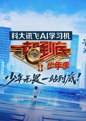 一站到底 plakat