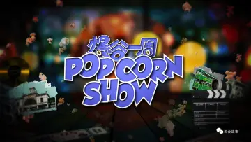 Zasłona do serialu "爆谷一周" #1510767