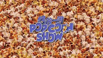 Zasłona do serialu "爆谷一周" #1510768