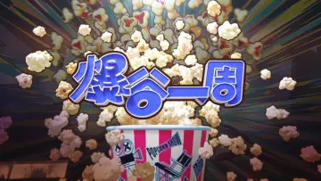 Zasłona do serialu "爆谷一周" #1510770