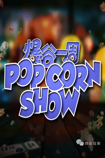 爆谷一周 plakat