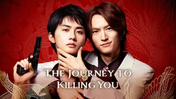 Zasłona к сериалу "あなたを殺す旅" #1487454