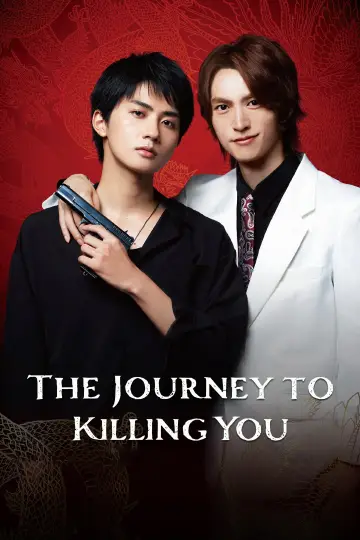 Plakat к сериалу "あなたを殺す旅" #1487457