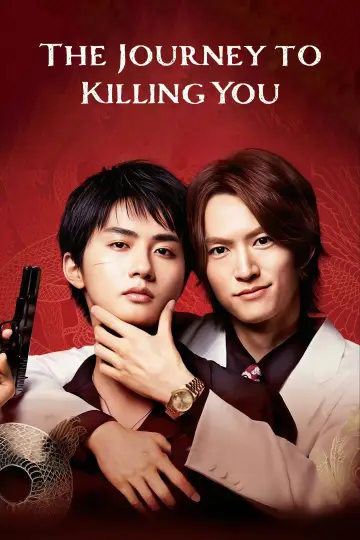 Plakat к сериалу "あなたを殺す旅" #1487459