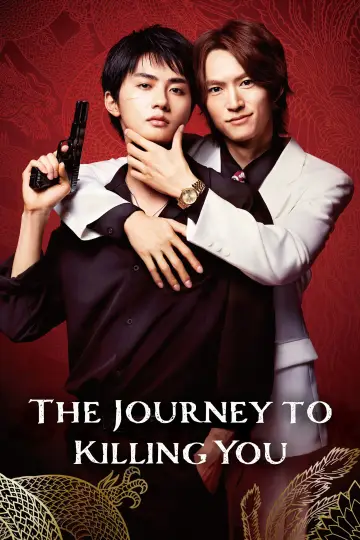 Plakat do serialu "あなたを殺す旅" #1668659