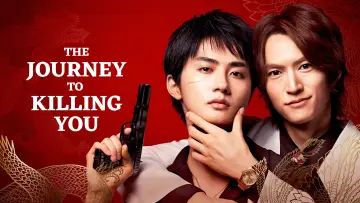 Zasłona do serialu "あなたを殺す旅" #1845874