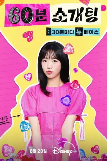Plakat do serialu "60분 소개팅: 30분마다 뉴페이스" #1602221
