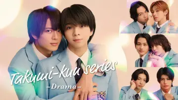 Zasłona do serialu "タクミくんシリーズ －Drama－" #1671484