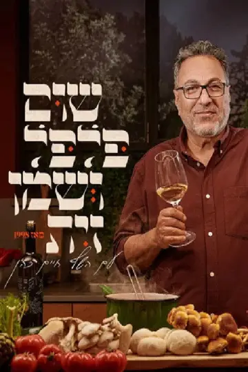 שום, פלפל ושמן זית plakat